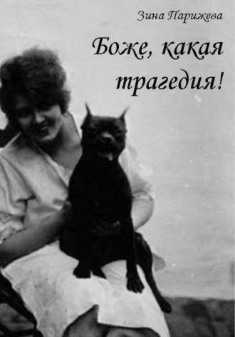 Обложка книги «Боже, какая трагедия!»