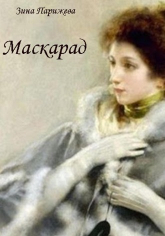 Обложка книги «Маскарад»