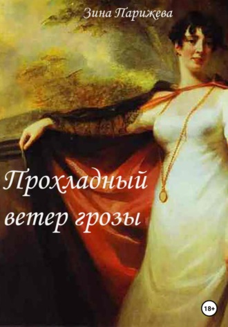 Обложка книги «Прохладный ветер грозы»