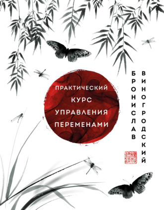 Обложка книги «Практический курс управления переменами. Шедевры китайской мудрости»