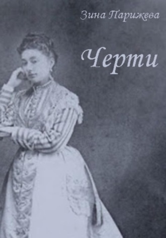 Обложка книги «Черти»