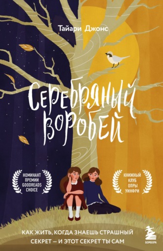 Тайари Джонс. Серебряный воробей. Лгут тем, кого любят