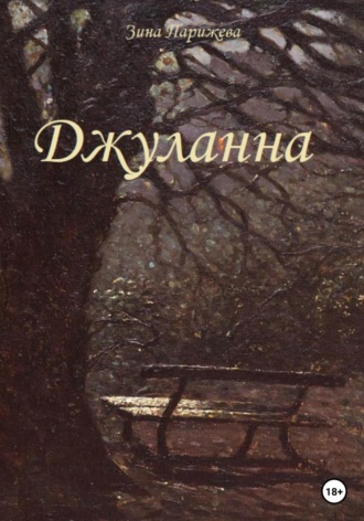 Обложка книги «Джуланна»