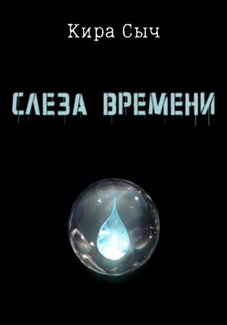 Обложка книги «Слеза времени»