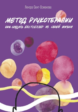 Обложка книги «Метод ручкотерапии. Как создать бестселлер из своей жизни»