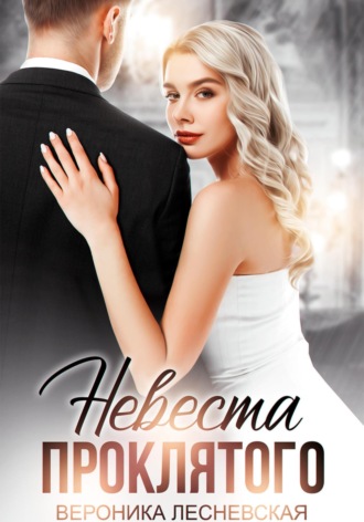 Обложка книги «Невеста проклятого»