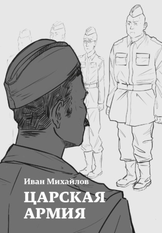 Обложка книги «Царская армия»