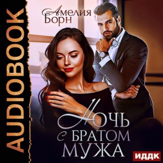 Обложка книги «Ночь с братом мужа»