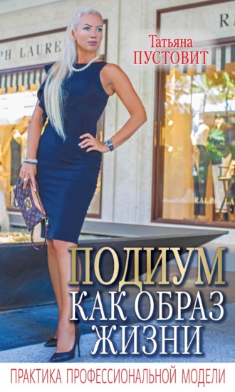 Обложка книги «Подиум как образ жизни. Практика профессиональной модели»