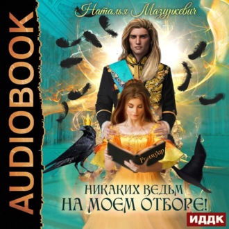 Обложка книги «Никаких ведьм на моем отборе!»