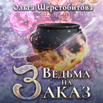 Обложка книги «Ведьма на заказ»