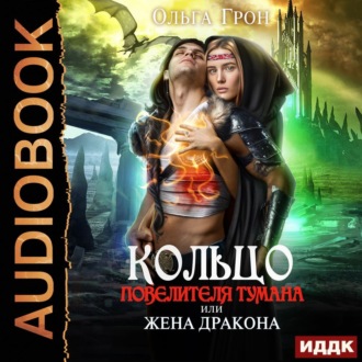 Обложка книги «Кольцо повелителя тумана, или Жена дракона»