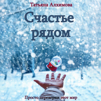 Обложка книги «Счастье рядом»