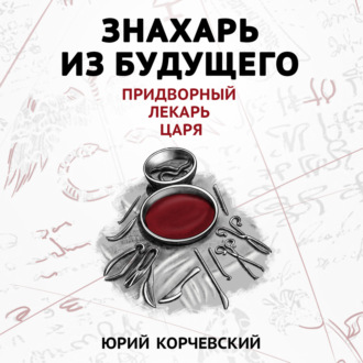 Обложка книги «Знахарь из будущего. Придворный лекарь царя»