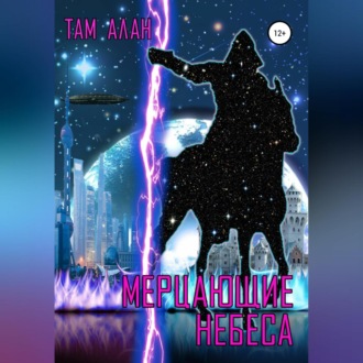 Обложка книги «МЕРЦАЮЩИЕ НЕБЕСА»
