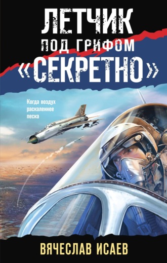 Обложка книги «Летчик под грифом «секретно»»