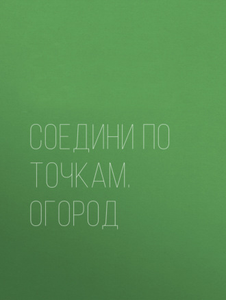 Обложка книги «Соедини по точкам. Огород»