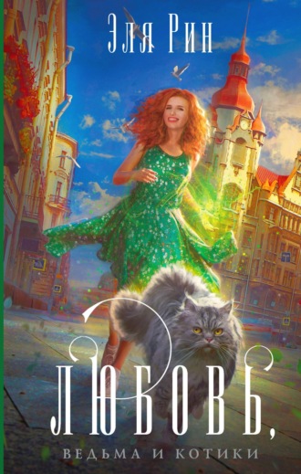 Обложка книги «Любовь, ведьма и котики»