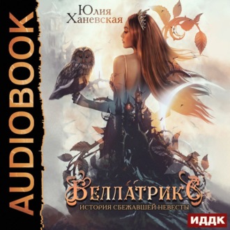 Обложка книги «Беллатрикс. История сбежавшей невесты. Книга 1»