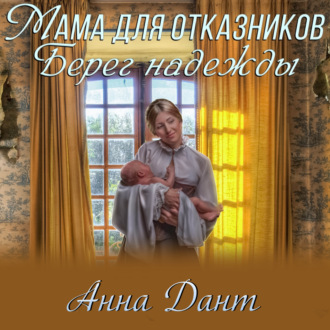 Обложка книги «Мама для отказников. Берег надежды»