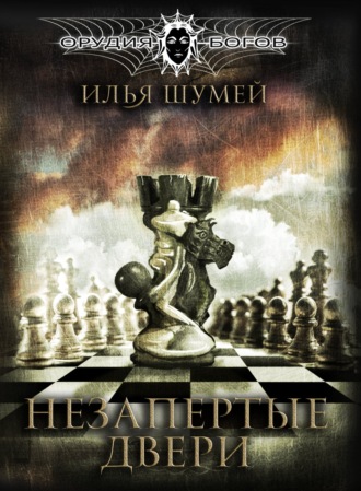 Обложка книги «Незапертые двери»