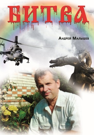 Обложка книги «Битва»