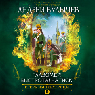 Обложка книги «Егерь императрицы. Глазомер! Быстрота! Натиск!»