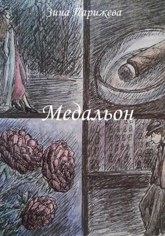 Обложка книги «Медальон»