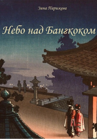 Обложка книги «Небо над Бангкоком»