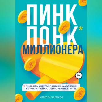 Обложка книги «ПИНК ПОНК миллионера»