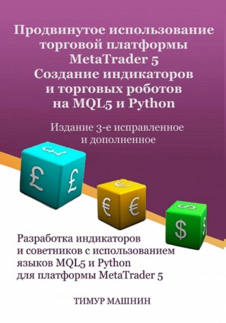 Обложка книги «Продвинутое использование торговой платформы MetaTrader 5. Создание индикаторов и торговых роботов на MQL5 и Python. Издание 3-е, исправленное и дополненное»
