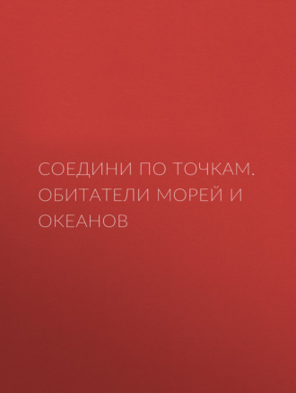 Обложка книги «Соедини по точкам. Обитатели морей и океанов»