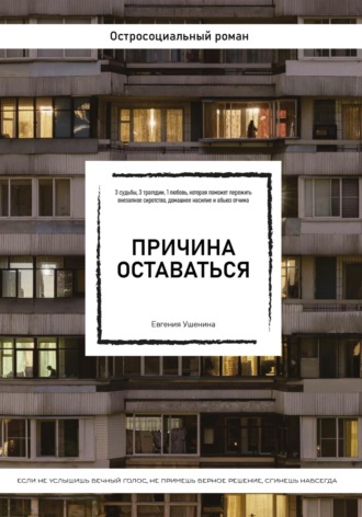 Обложка книги «Причина оставаться /шорт-лист конкурса «Книготерапия» апрель, 2023/»