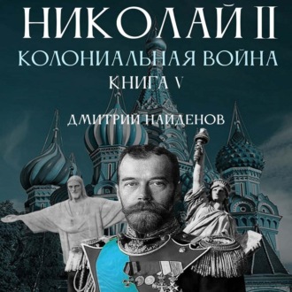 Обложка книги «Николай Второй. Колониальная война. Книга пятая»