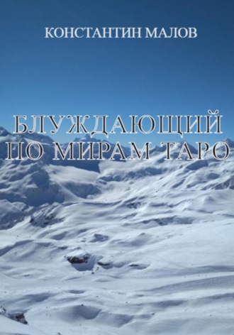Обложка книги «Блуждающий по мирам Таро»