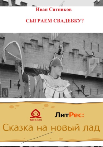 Обложка книги «Сыграем свадебку?»