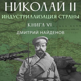Обложка книги «Николай Второй. Книга шестая. Индустриализация страны»