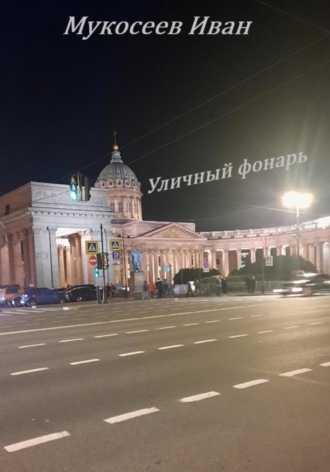 Обложка книги «Уличный фонарь»