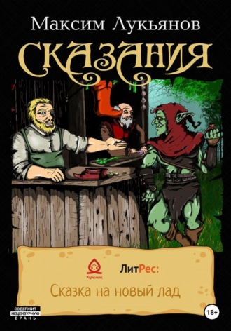 Обложка книги «Сказания»