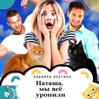 Обложка книги «Наташа, мы всё уронили!»