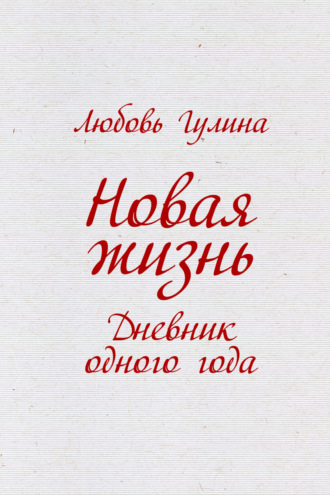 Обложка книги «Новая жизнь. Дневник одного года»