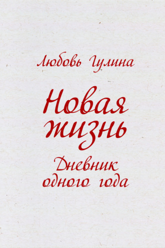 Любовь Гулина. Новая жизнь. Дневник одного года