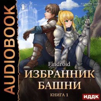 Обложка книги «Избранник Башни. Книга 1. Tower Edition»