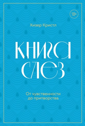 Хизер Кристл. Книга слез. От чувственности до притворства