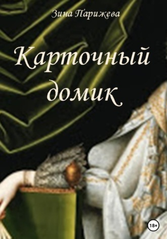 Обложка книги «Карточный домик»