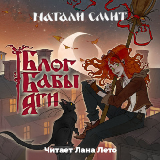 Обложка книги «Блог Бабы Яги»