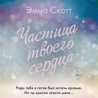 Обложка книги «Частица твоего сердца»
