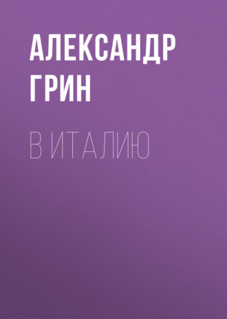 Обложка книги «В Италию»