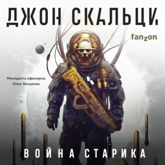 Обложка книги «Война старика»