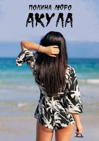 Обложка книги «Акула»